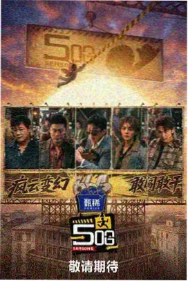 极限挑战2026
